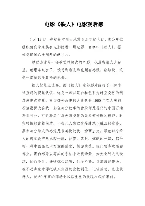 电影《铁人》电影观后感