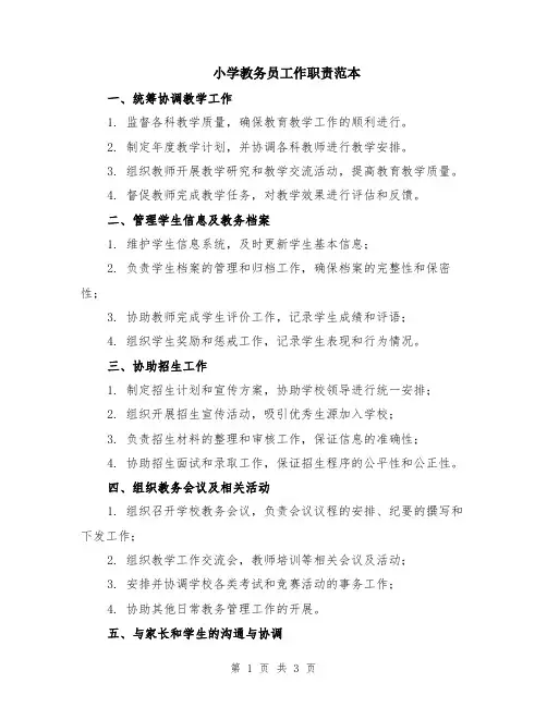 小学教务员工作职责范本
