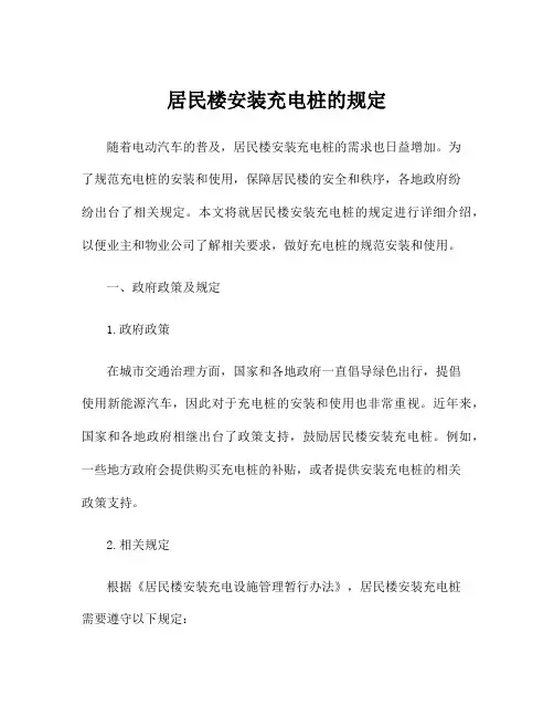 居民楼安装充电桩的规定