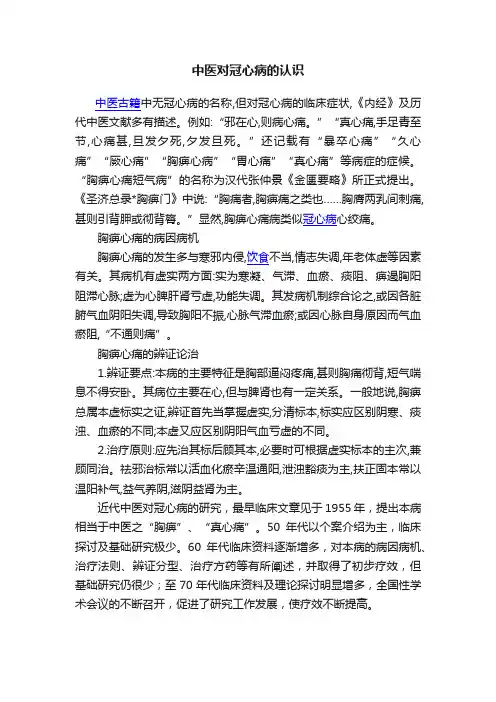 中医对冠心病的认识