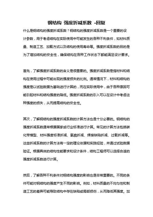 钢结构 强度折减系数 -回复