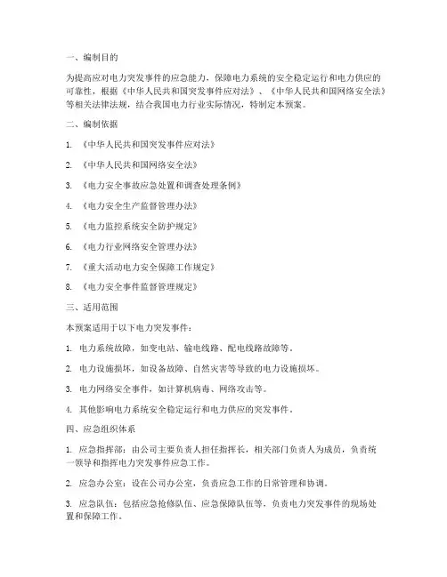 电力突发事件应急预案
