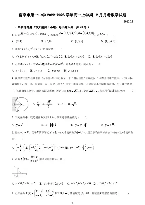 南京市第一中学2022-2023学年高一上学期12月月考数学试题(含答案)