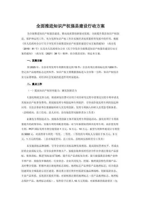 全面推进知识产权强县建设行动方案