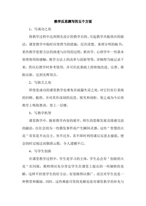 教学反思撰写的五个方面
