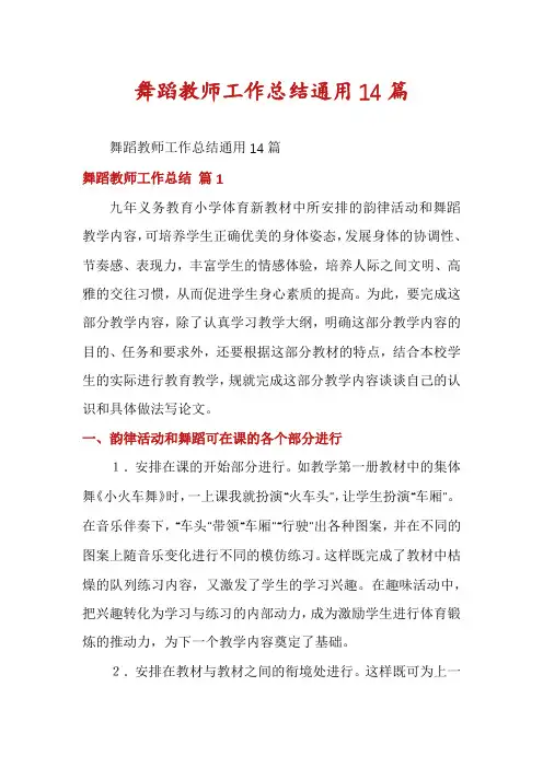 舞蹈教师工作总结通用14篇