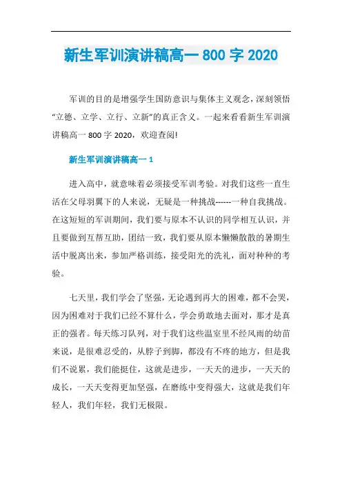 新生军训演讲稿高一800字2020