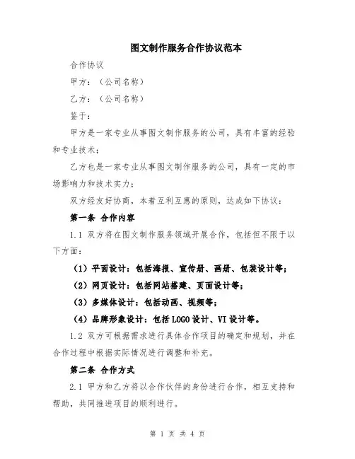 图文制作服务合作协议范本