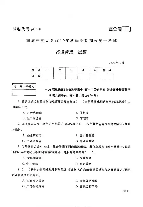 2020年1月4010《渠道管理》国家开放大学电大期末考试答案