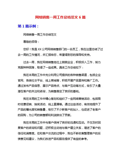 网络销售一周工作总结范文6篇
