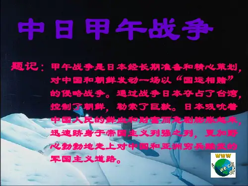 中日甲午战争PPT课件