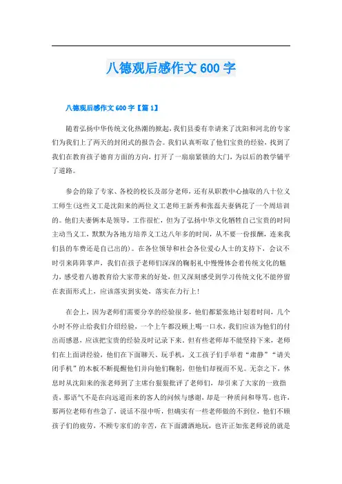 八德观后感作文600字