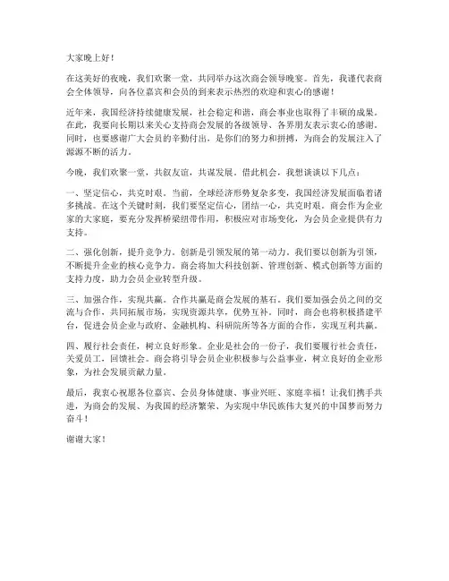 商会领导晚宴发言稿