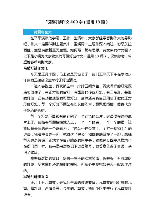 写猜灯谜作文400字（通用13篇）