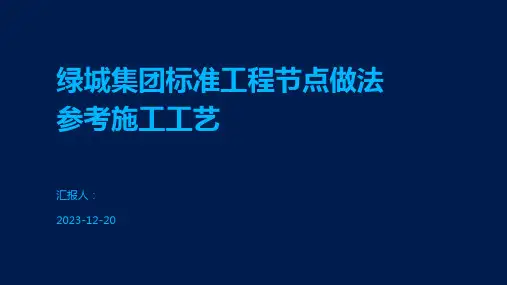 绿城集团标准工程节点做法参考施工工艺