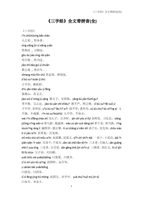 幼儿读物-《三字经》全文带拼音(全)