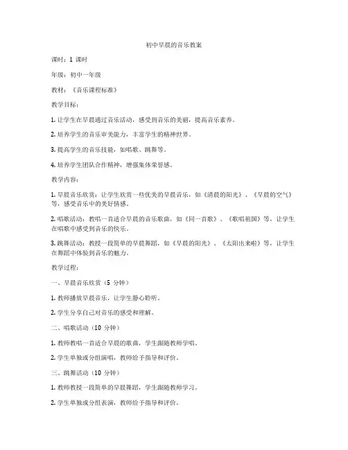 初中早晨的音乐教案
