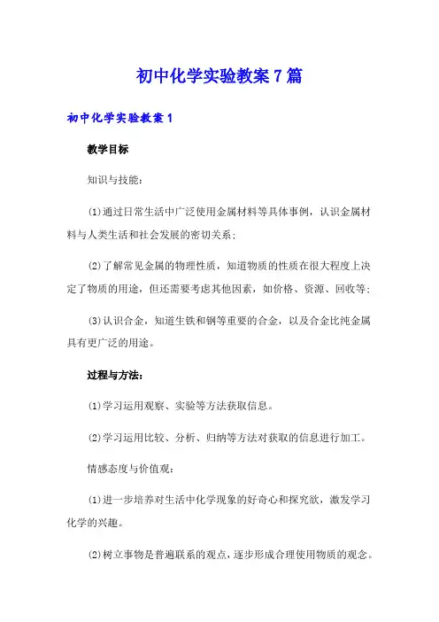 初中化学实验教案7篇