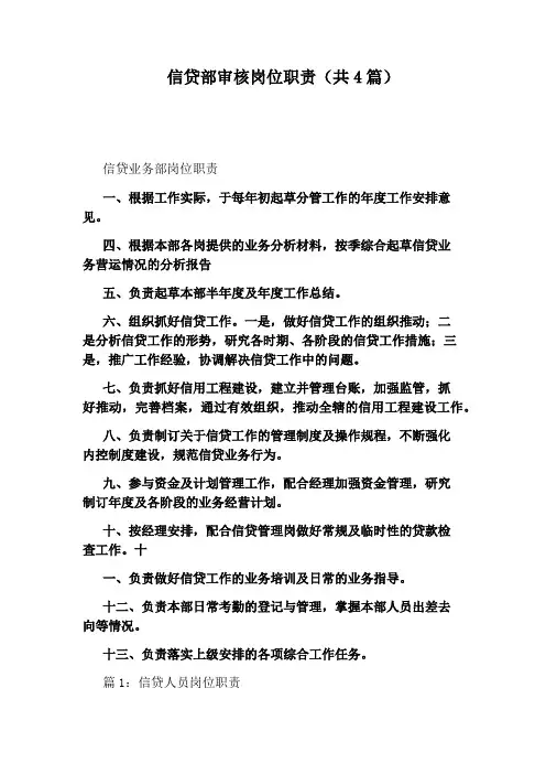 信贷部审核岗位职责(共4篇)