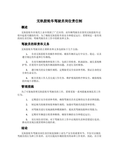 无轨胶轮车驾驶员岗位责任制