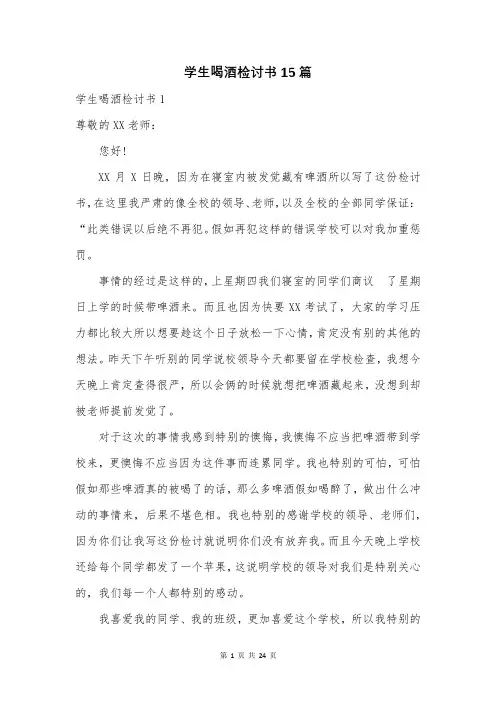 学生喝酒检讨书15篇