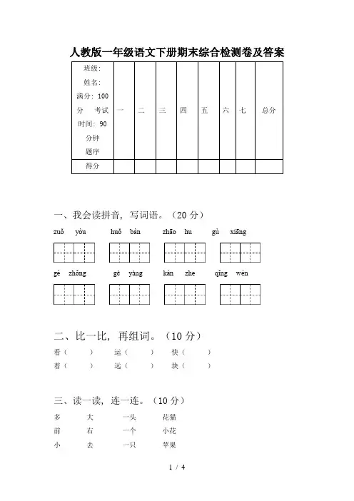 人教版一年级语文下册期末综合检测卷及答案