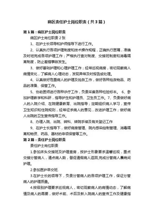 病区责任护士岗位职责（共3篇）