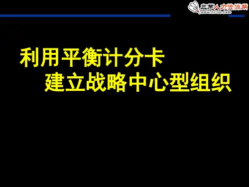 利用平衡计分卡建立战略中心型组织哈佛讲义