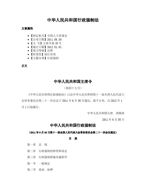 中华人民共和国行政强制法