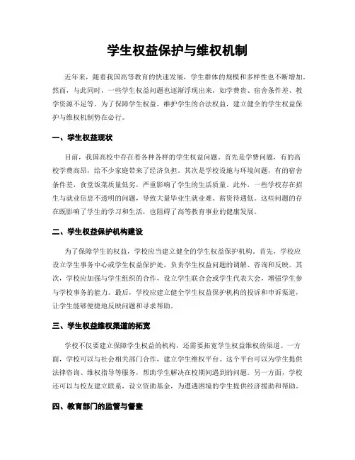 学生权益保护与维权机制