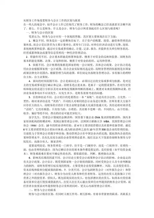 从财务工作角度看财务与会计工作的区别与联系