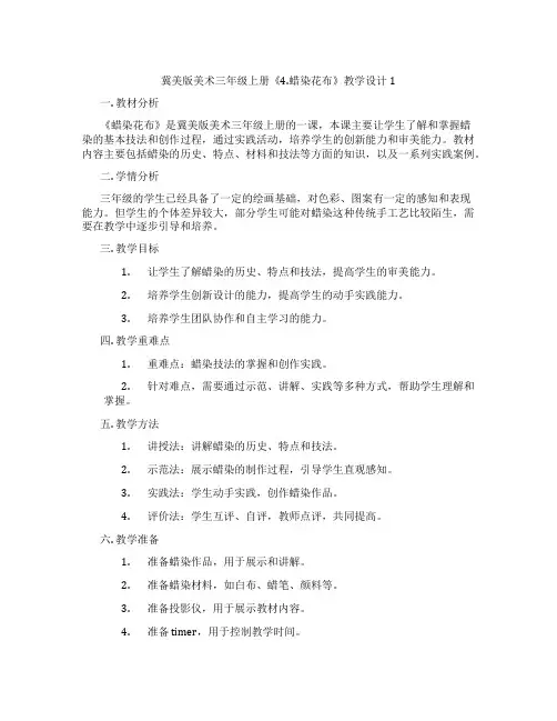 冀美版美术三年级上册《4.蜡染花布》教学设计1
