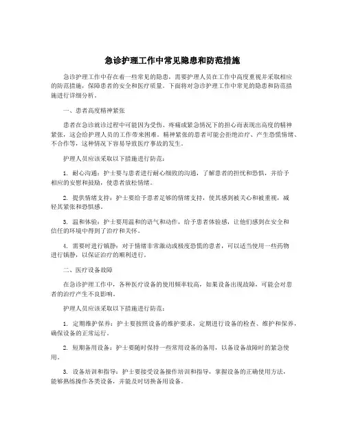 急诊护理工作中常见隐患和防范措施
