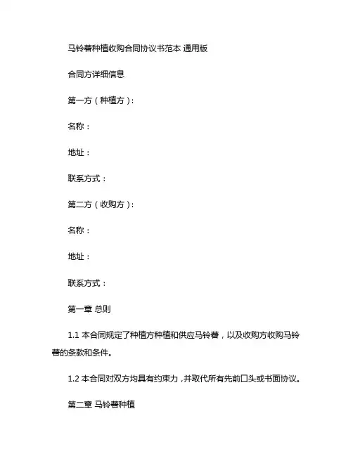 马铃薯种植收购合同协议书范本 通用版