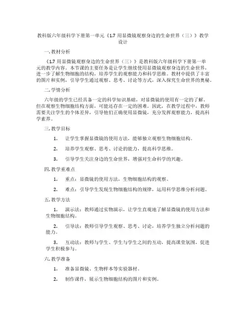 教科版六年级科学下册第一单元《1.7用显微镜观察身边的生命世界(三)》教学设计