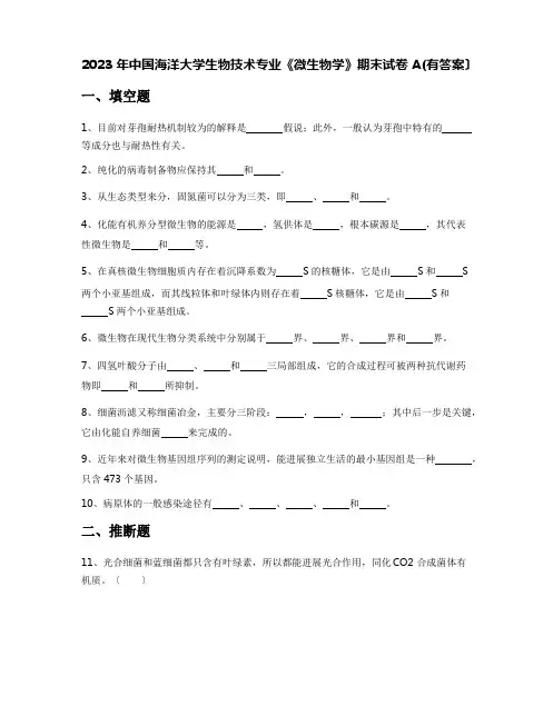 2023年中国海洋大学生物技术专业《微生物学》期末试卷A(含答案)