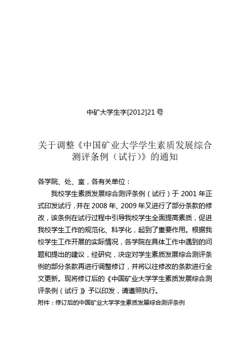 中国矿业大学学生素质发展综合测评条例