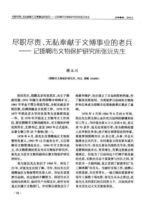 尽职尽责、无私奉献于文博事业的老兵──记邯郸市文物保护研究所张沅先生