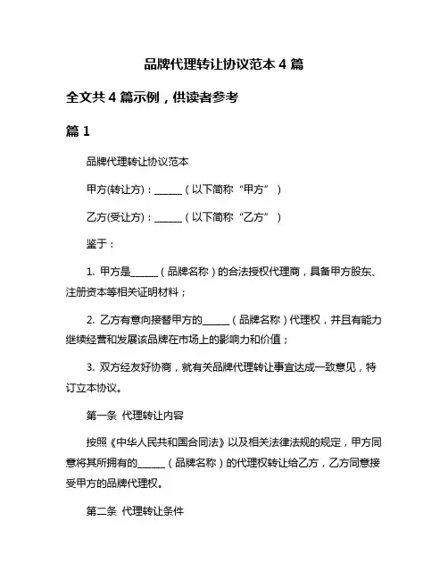 品牌代理转让协议范本4篇