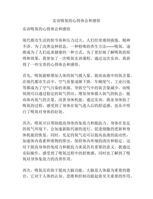 实训吸氧的心得体会和感悟
