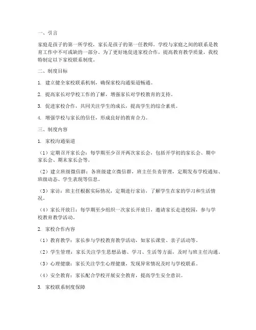 学校家校联系制度管理