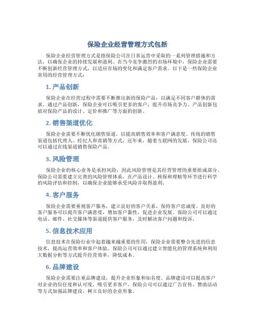 保险企业经营管理方式包括