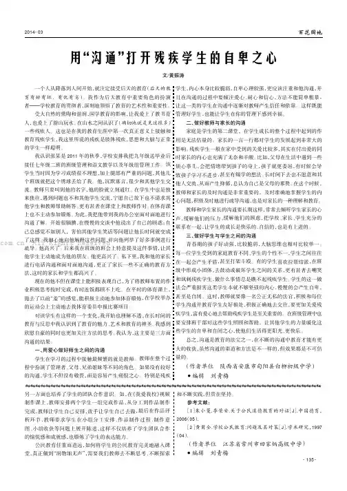 用“沟通”打开残疾学生的自卑之心