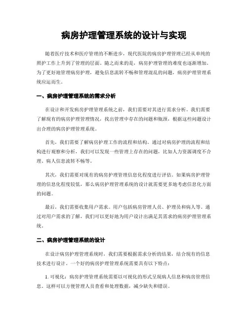 病房护理管理系统的设计与实现