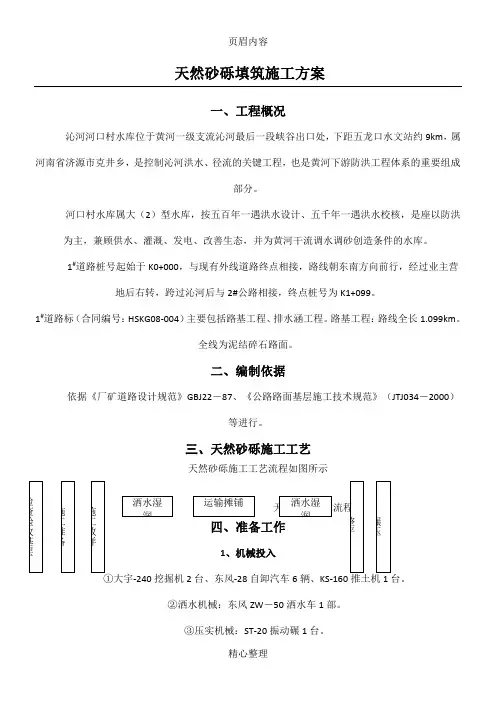 天然砂砾填筑施工方案