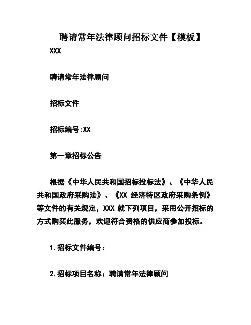 聘请常年法律顾问招标文件【模板】