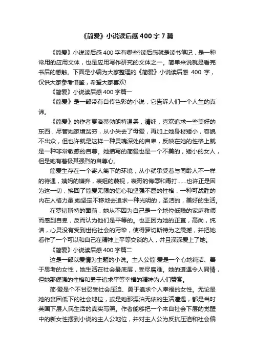 《简爱》小说读后感400字7篇