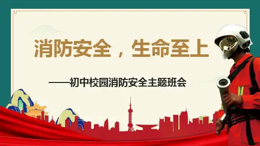 消防安全,生命至上——校园消防安全主题班会ppt课件