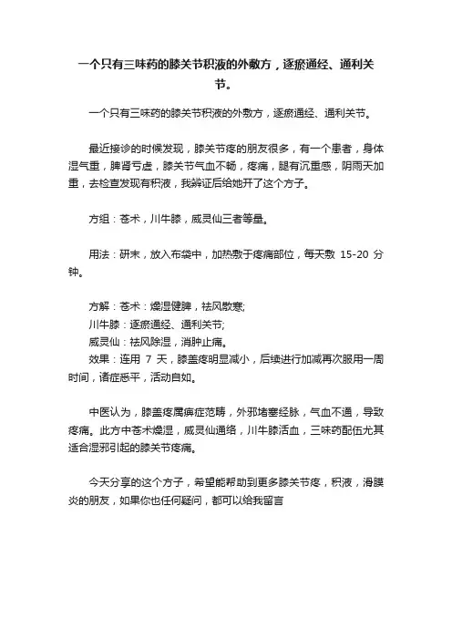 一个只有三味药的膝关节积液的外敷方，逐瘀通经、通利关节。