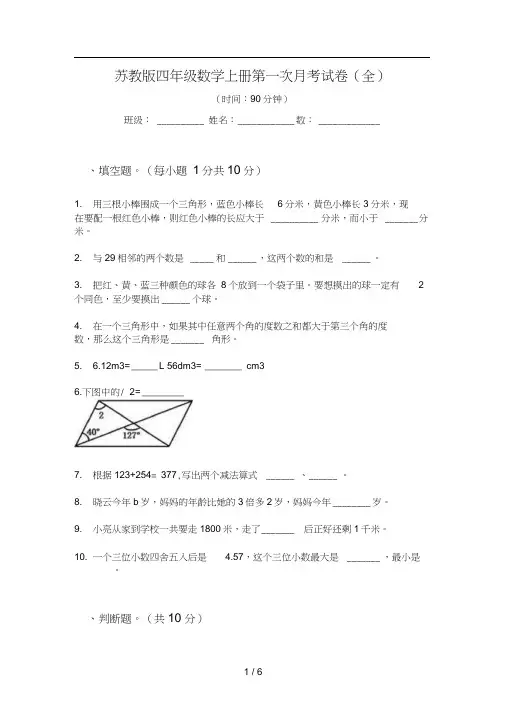 苏教版四年级数学上册第一次月考试卷(全)